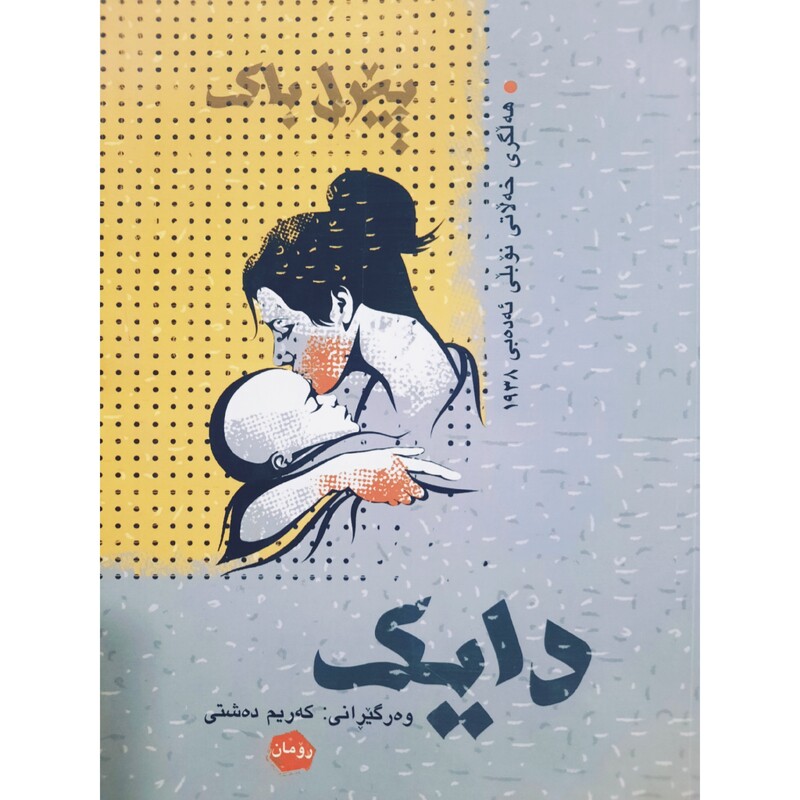 کتاب کردی دایک ( پیرل باک ترجمه که ریم ده شتی ) انتشارات ئاویر (رومان )