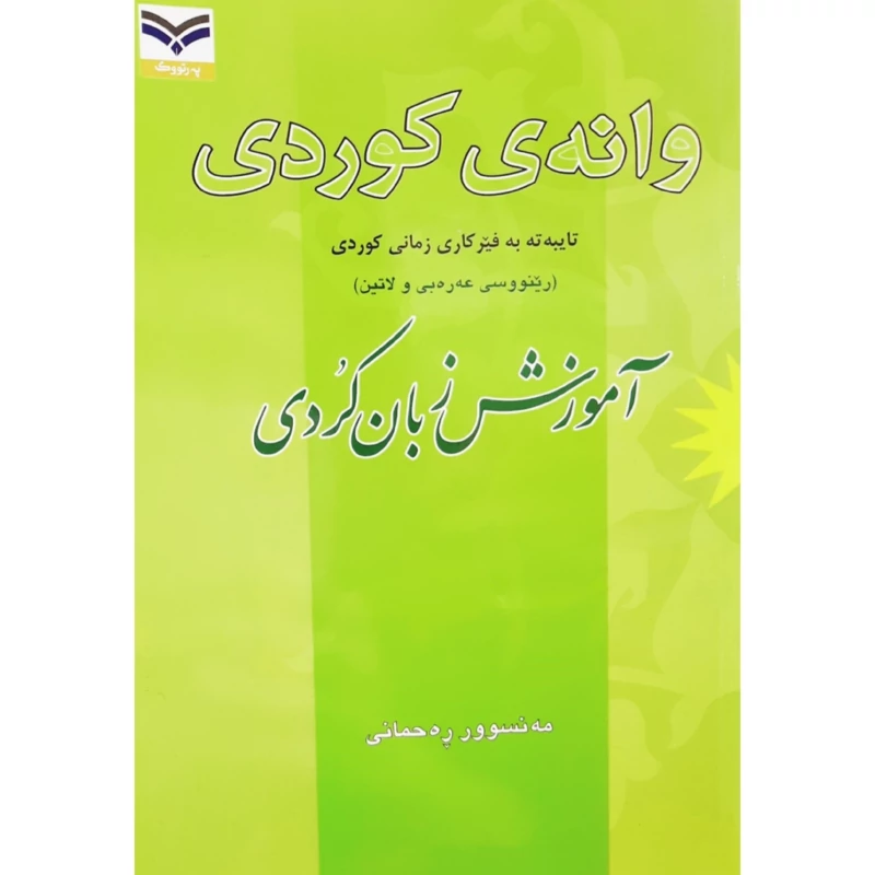 کتاب کردی - آموزش زبان کردی - وانه ی کوردی (مه نسوور ره حمانی - منصور رحمانی ) انتشارات په رتووک
