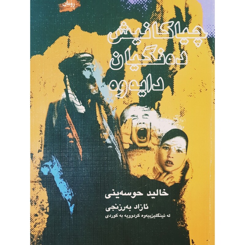 کتاب کردی چیاکانیش ده نگیان دایه وه ( خالید حوسه ینی ترجمه ئازاد به رزنجی )انتشارات غه زه لنووس (رومان )