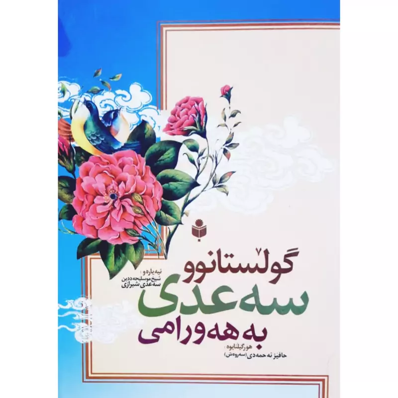 کتاب کردی گولستانوو سه عدی به هه ورامی - ترجمه گلستان سعدی به کردی اورامی - ترجمه حافظ احمدی (سه روه ش) انتشارات احسان