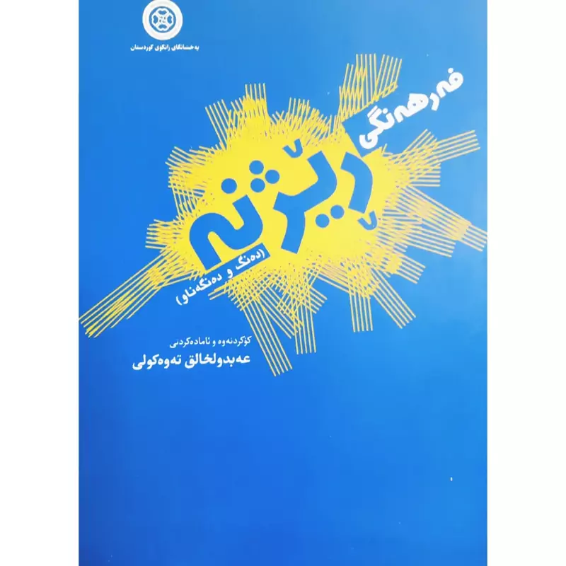 کتاب کردی فه رهه نگی ریژنه ( ده نگ و ده نگه ناو ) (عه بدولخالق ته وه کولی - عبدالخالق توکلی)انتشارات زانکوی کوردستان