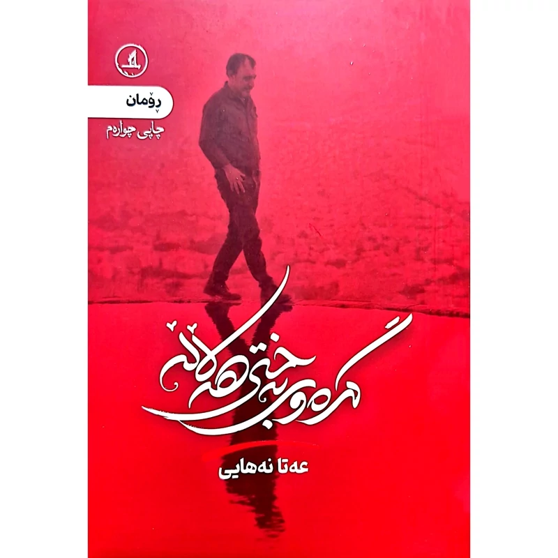کتاب کردی گره وی به ختی هه لاله  - کاغذ بالکی (عه تا نه هایی) انتشارات مانگ