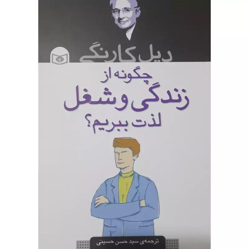کتاب چگونه از زندگی و شغل لذت ببریم (دیل  کارنگی- حسینی )انتشارات قدیانی