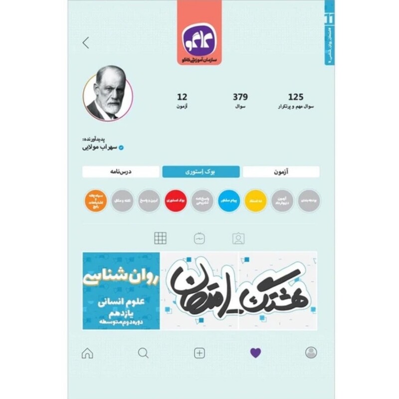 کتاب هشتگ امتحان  ـ نمونه سوالات امتحانی ـ روان شناسی یازدهم علوم انسانی  - چاپ 1398 ( انتشارات کاگو )