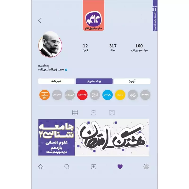 کتاب هشتگ امتحان  ـ نمونه سوالات امتحانی ـ علوم و فنون ادبی یازدهم علوم انسانی  - چاپ 1398 ( انتشارات کاگو )