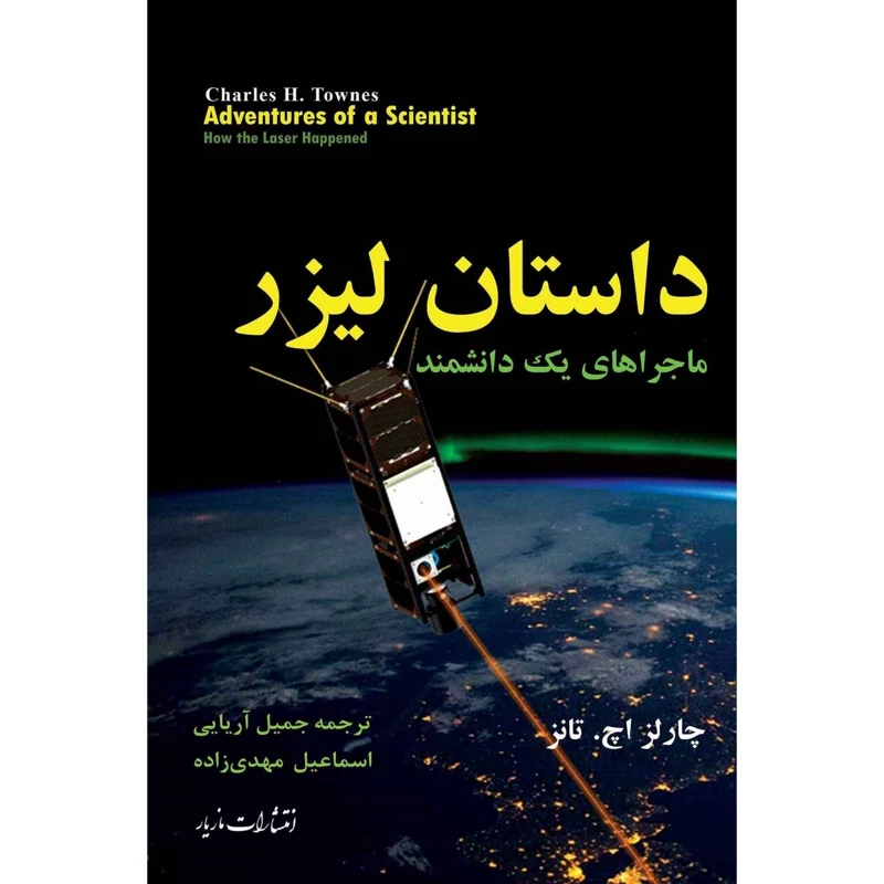 کتاب داستان لیزر ماجراهای یک دانشمند ( چارلز  تانز  -جمیل آریایی - اسماعیل مهدی زاده)انتشارات مازیار