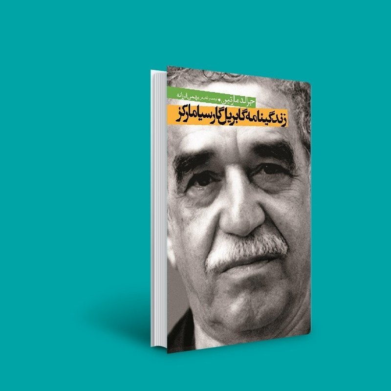 کتاب زندگینامه گابریل گارسیا مارکز (جرالد مارتین مترجم بهمن فرزانه) انتشارات ققنوس