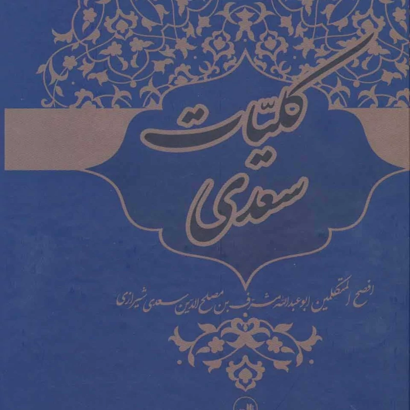 کتاب کلیات سعدی (افصح المتکلمین ابوعبدالله مشرف بن مصلح الدین سعدی شیرازی ) انتشارات ثالث