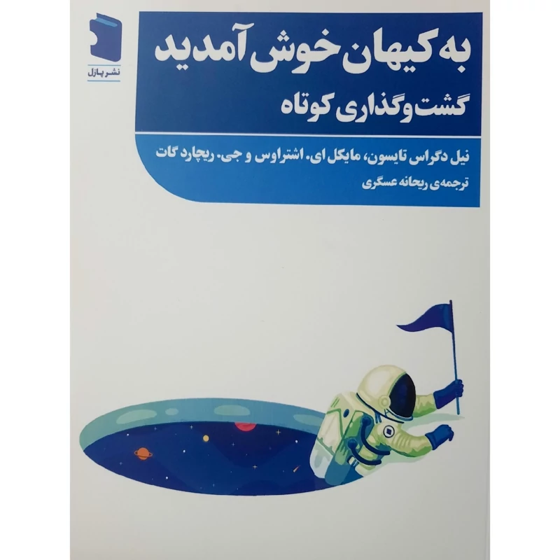 کتاب به کیهان خوش آمدید گشت و گذاری کوتاه ( نیل دگراس تایسون - مایکل ای. اشتراوس- ریحانه عسگری)انتشارات پازل