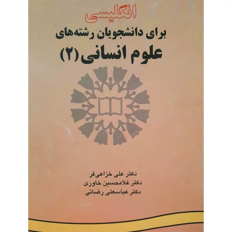 کتاب انگلیسی برای دانشجویان علوم انسانی 2 (علی خزاعی فر)  English for the Students of Humanities 2 انتشارات سمت