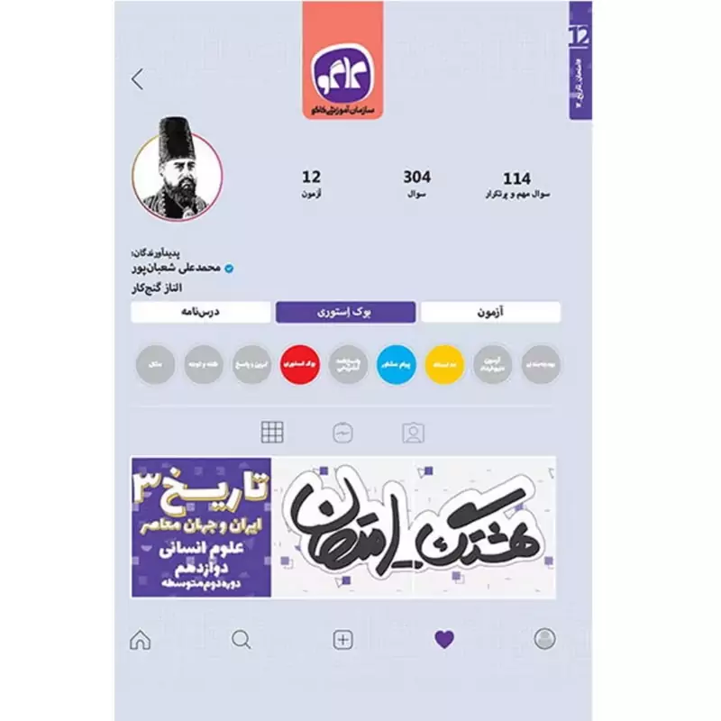 کتاب هشتگ امتحان  ـ نمونه سوالات امتحانی ـ تاریخ ایران و جهان معاصر دوازدهم علوم انسانی   - چاپ 1398 ( انتشارات کاگو )
