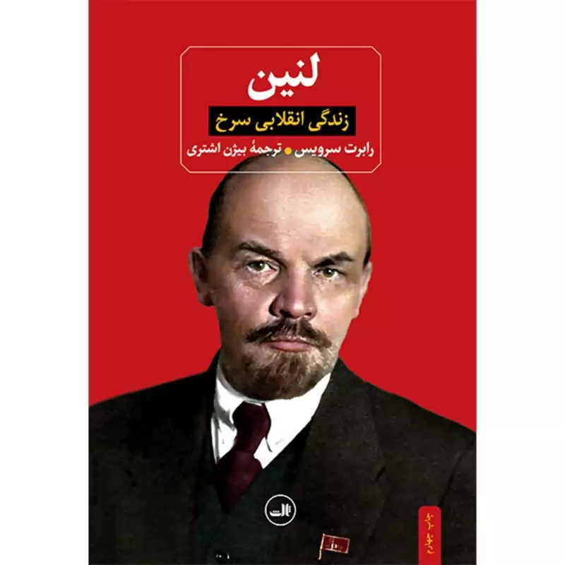 کتاب لنین زندگی انقلابی سرخ (رابرت سرویس - اشتری ) اتشارات ثالث