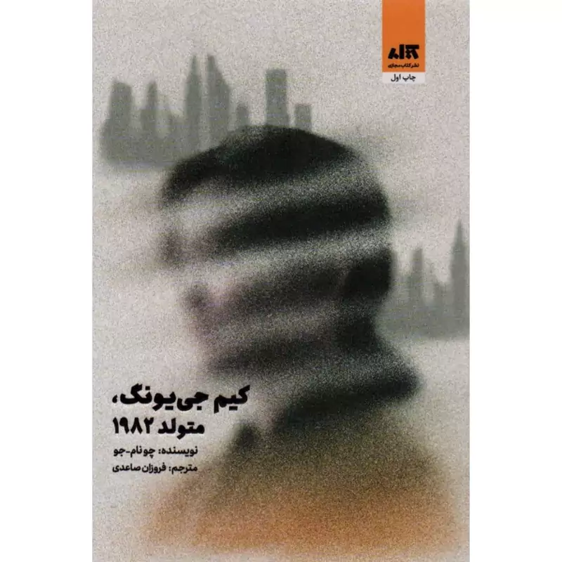 کتاب کیم جی یونگ متولد 1982(چو نام جو ترجمه فروزان صاعدی) انتشارات  کتاب مجازی