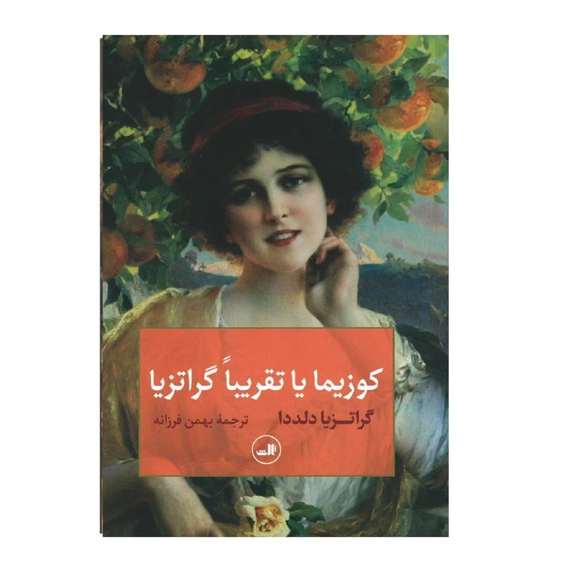 کتاب کوزیما یا تقریبا گراتزیا ( گراتزیا دلددا ترجمۀ بهمن فرزانه ) انتشارات ثالث