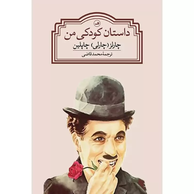 کتاب داستان کودکی من (چارلی چاپلین مترجم محمد قاضی) انتشارات ثالث