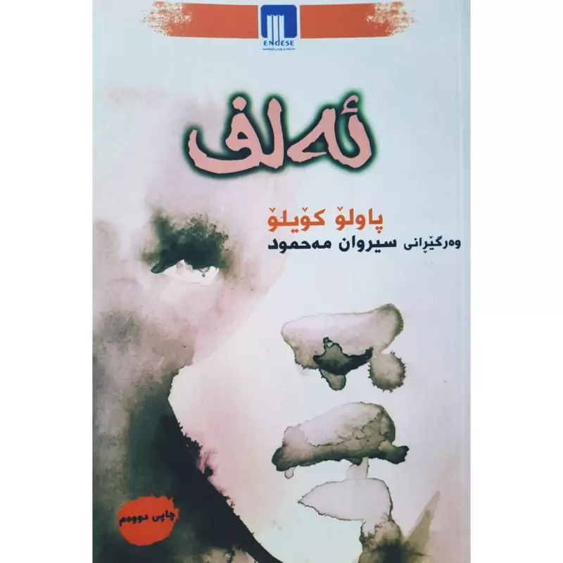 کتاب کردی ئه لف ( پاولو کویلو ترجمه سیروان مه حمود ) انتشارات ئه ندیشه ( رومان )