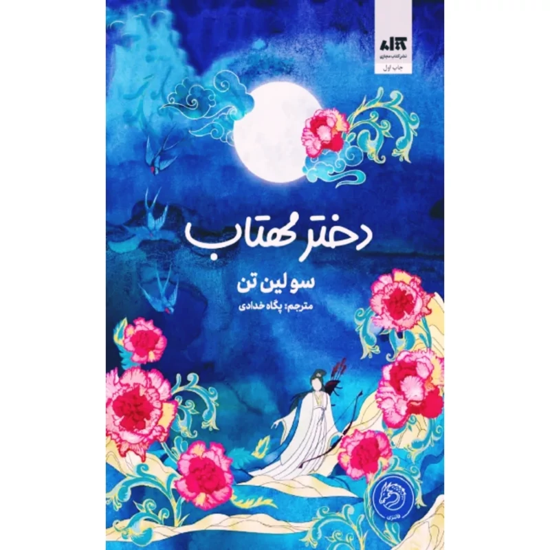 کتاب دختر مهتاب ( سولین تن ترجمه پگاه خدادی) انتشارات کتاب مجازی