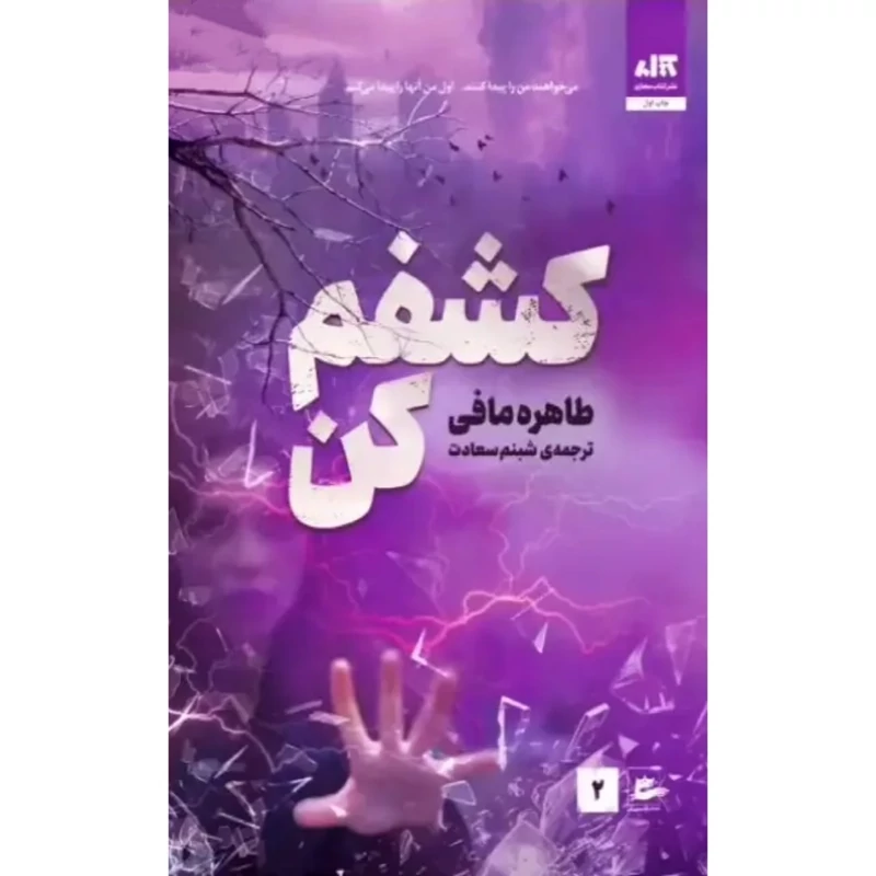 کتاب کشفم کن 2 (طاهره مافی ترجمه شبنم سعادت) انتشارات کتاب مجازی .