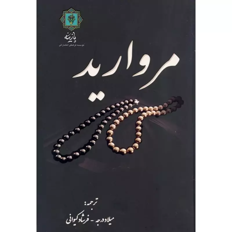 کتاب مروارید ( مارلین بلسینگ ترجمه میلاد درجه ) انتشارات پازینه