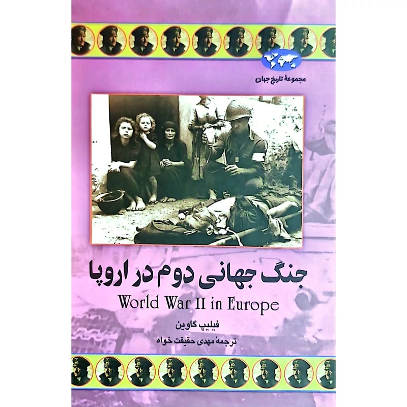 کتاب جنگ جهانی دوم در اروپا، مجموعه تاریخ جهان - کاغذ سفید (فلیپ گاوین ترجمه مهدی حقیقت خواه) انتشارات ققنوس