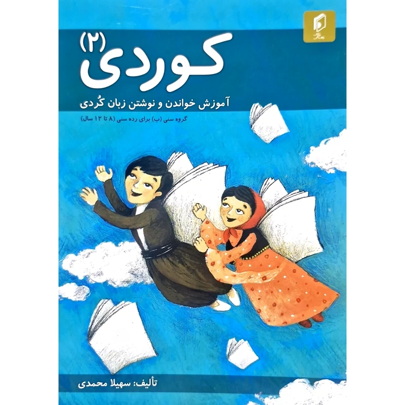 کتاب کردی - آموزش زبان کردی - آموزش خواندن و نوشتن زبان کردی - کوردی 2 ( سهیلا محمدی)