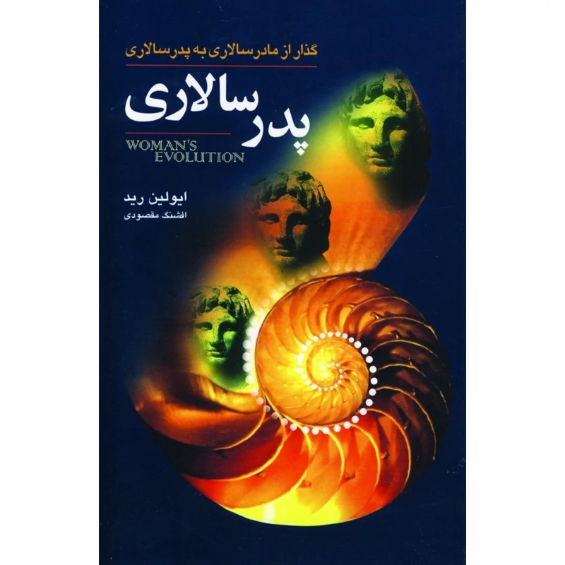 کتاب پدر سالاری ( ایولین رید ترجمه افشنگ مقصودی ) انتشارات گل آذین
