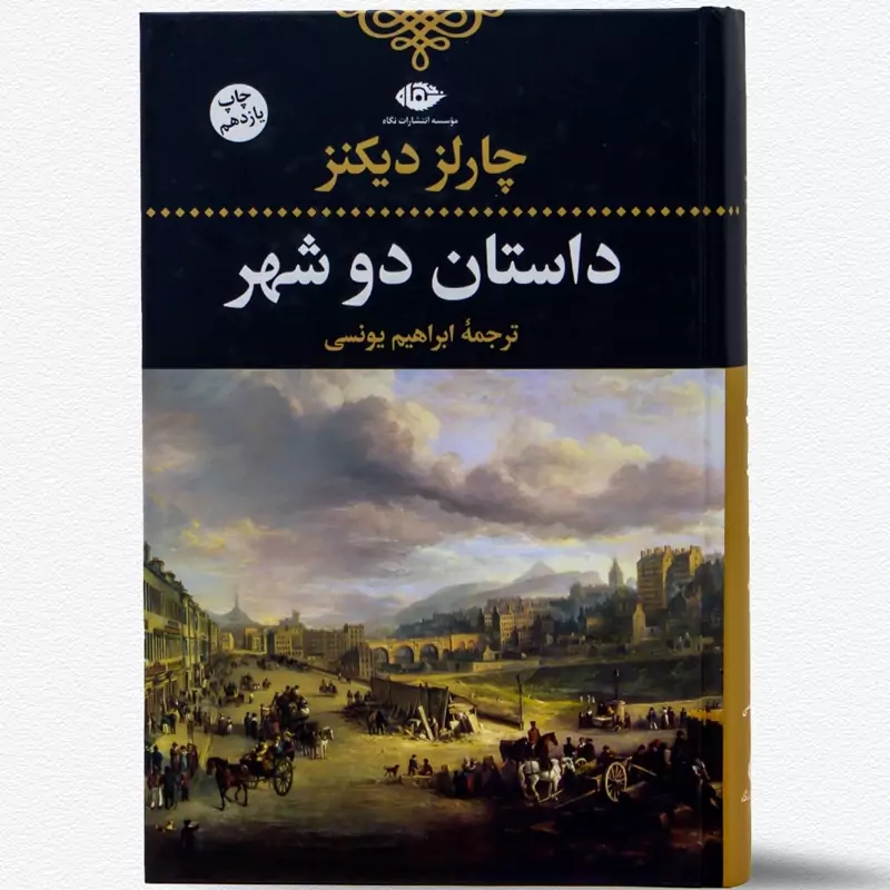 کتاب داستان دو شهر  (چارلز دیکنز ترجمه ابراهیم یونسی ) انتشارات نگاه