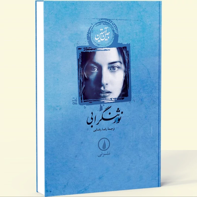 کتاب نورثنگر ابی ( جین آستین ترجمه رضا رضایی ) انتشارات نی