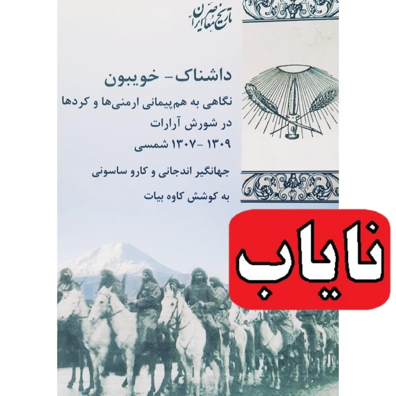 کتاب نایاب داشناک خویبون،نگاهی به هم پیمانی ارمنی ها و کردها در شورش آرارات(جهانگیر اندجانی  کارو ساسونی)نشر پردیس دانش