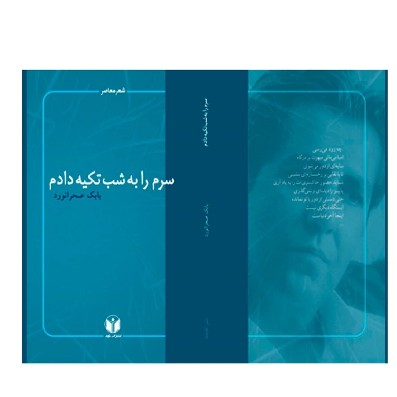 کتاب سرم را به شب تکیه داده ام ( بابک صحرانورد ) انتشارات اوند