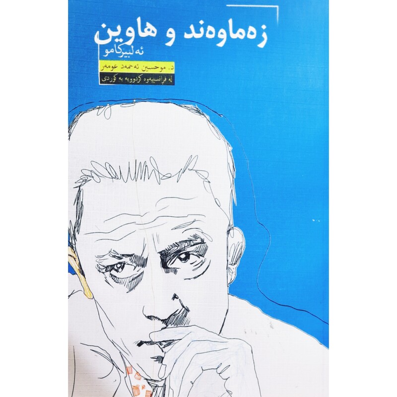 کتاب کردی زه ماوه ند و هاوین(مجموعه مقاله) ( ئه لبیر کامو ترجمه د . موحسین ئه حمه ئ عومه ر ) انتشارات غه زه لنووس
