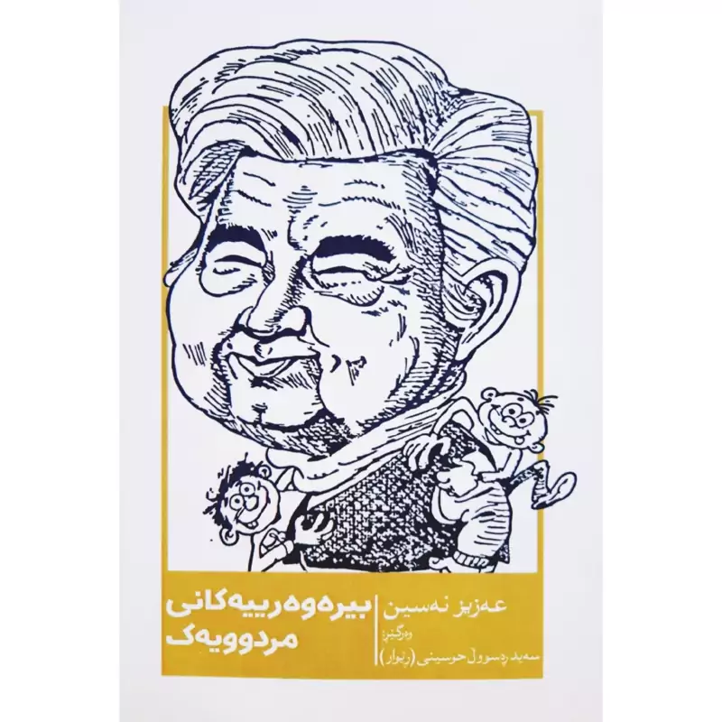 کتاب کردی بیره وه رییه کانی مردوویه ک ( عه زیر نه سین ترجمه سه ید ره سوول حوسینی (ریوار )) انتشارات خانی (کورته چیروک )