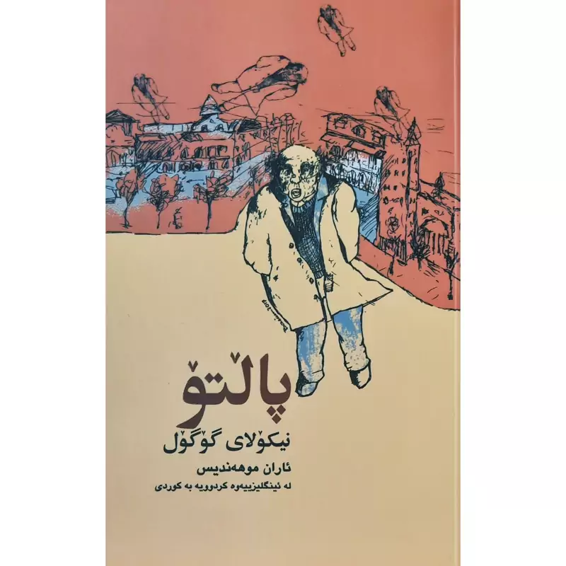 کتاب کردی پالتو ( رومان ) ( نیکولای گوگول ترجمه ئاران موهه ندیس ) انتشارات غه زه لنووس