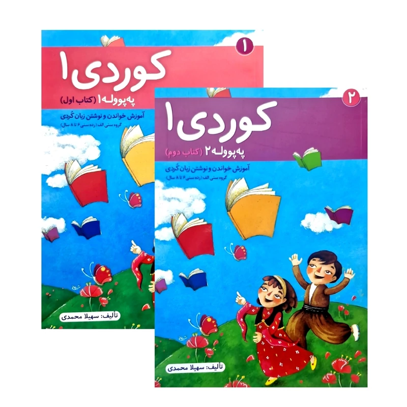 کتاب کردی - آموزش زبان کردی - آموزش خواندن و نوشتن زبان کردی په پووله کوردی -2 جلدی ( سهیلا محمدی)