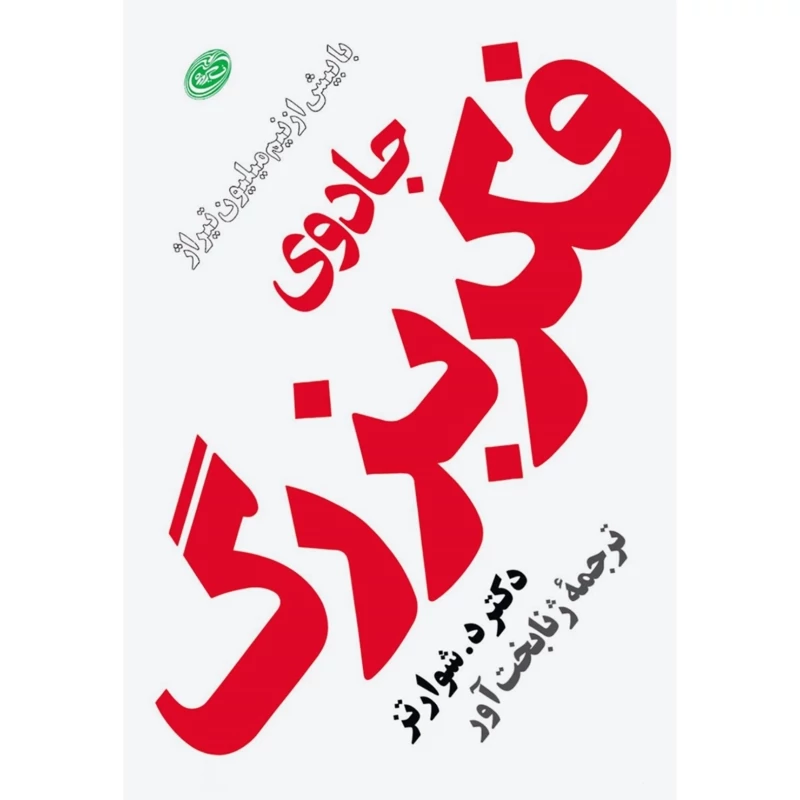 کتاب جادوی فکر بزرگ - کاغذ بالکی( دیوید جوزف شوارتز ترجمه ژنا بخت آور) انتشارات مروارید