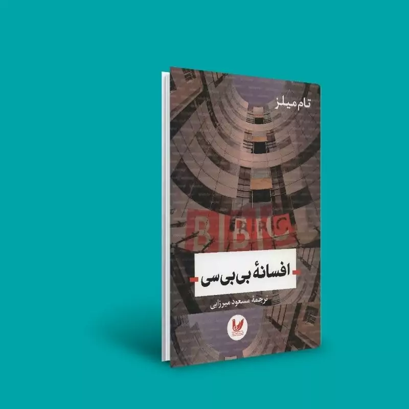 کتاب افسانه بی بی سی ( تام میلز  ترجمه مسعود میرزایی )انتشارات اندیشه احسان