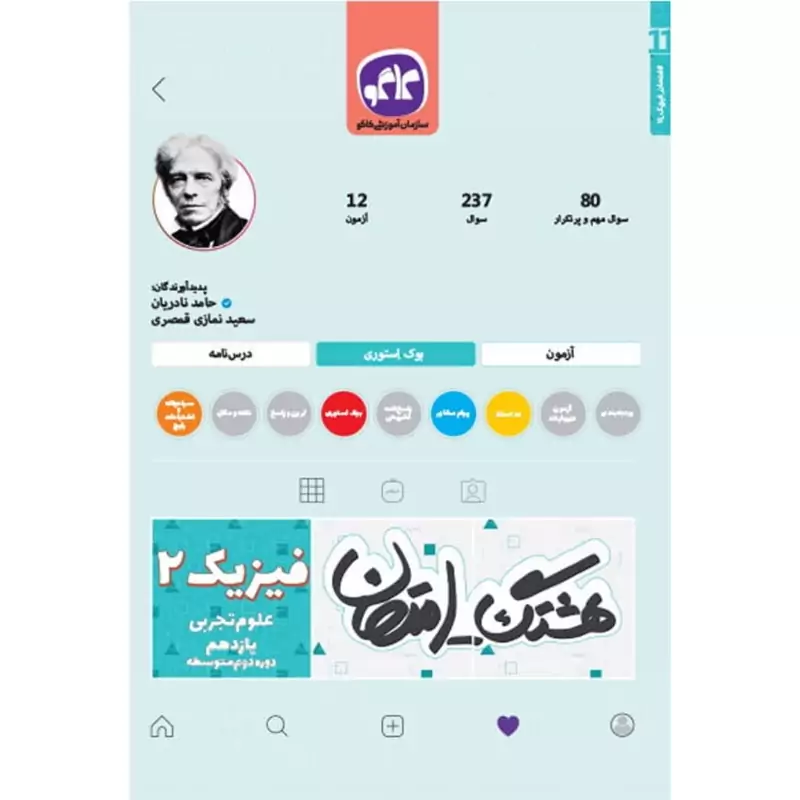 کتاب هشتگ امتحان ـ نمونه سوالات امتحانی ـ فیزیک یازدهم علوم تجربی - چاپ 1398 ( انتشارات کاگو )
