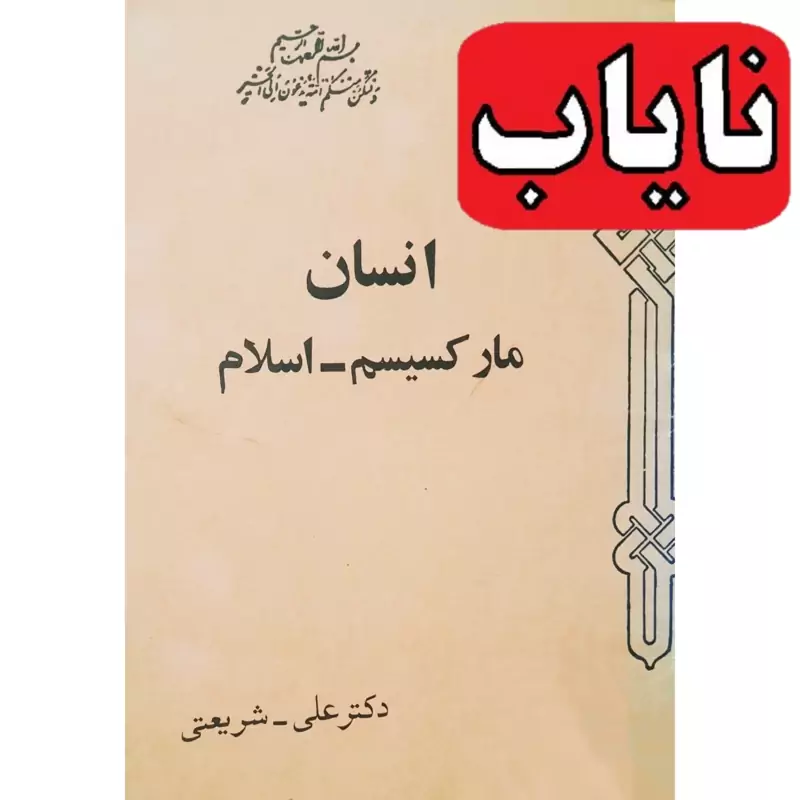 کتاب نایاب  انسان ، مارکسیسم ، اسلام ـ چاپ 1355 نو و اصل ( علی شریعتی)
