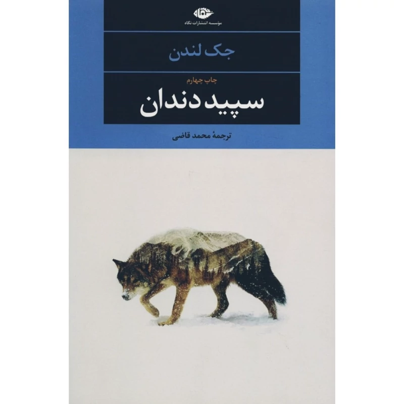 کتاب سپید دندان ـ سپیددندان(جک لندن ترجمه محمد قاضی ) انتشارات نگاه
