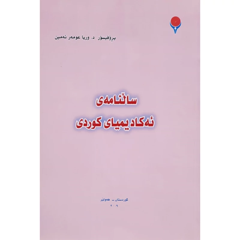 کتاب سالنامه ی ئه کادیمیای کوردی ( وریا عومه ر ئه مین)