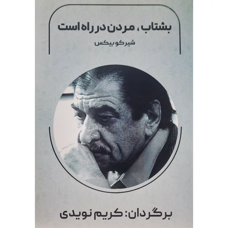 کتاب بشتاب مردن در راه است (شیرکو بیکس ترجمه کریم نویدی ) انتشارات فرهنگ بوستان