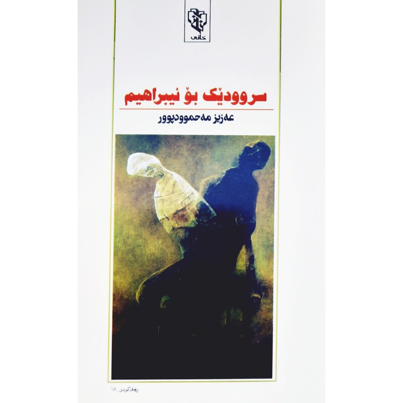 کتاب کردی سروودیک بو ئیبراهیم ( عه زیز مه حموودپوور - عزیزمحمودپور ) انتشارات خانی ( رومان )