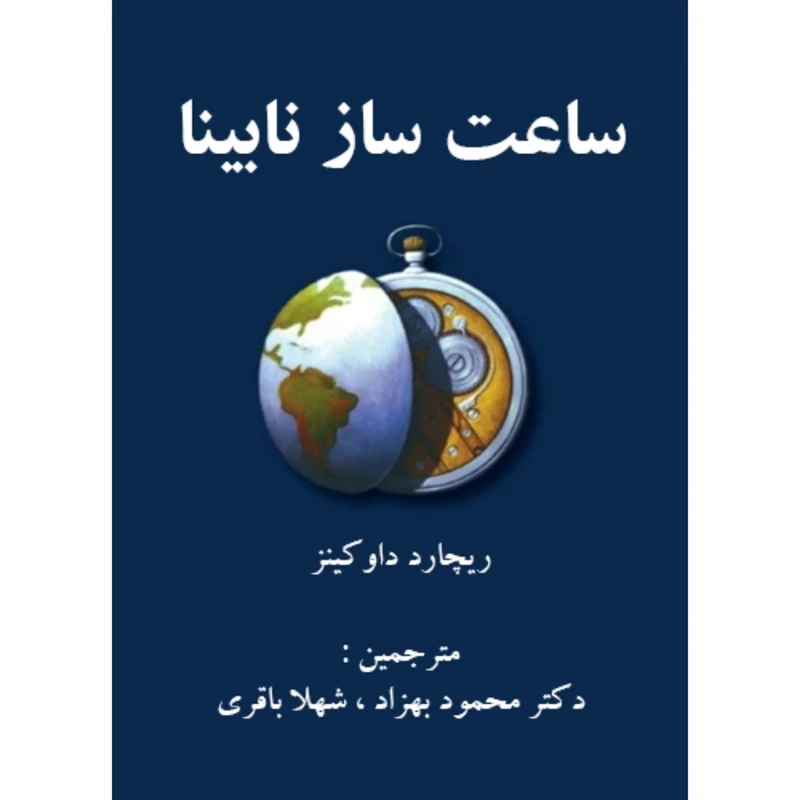 کتاب ساعت ساز نابینا، متن اصلی - کاغذ سفید( ریچارد داوکینز ترجمه محمود بهزاد) انتشارات مازیار