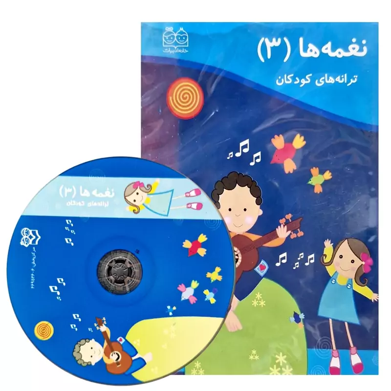 لوح فشرده نغمه ها 3 - سی دی نغمه ها- نایاب( توران میرهادی ) انتشارات خانه ادبیات