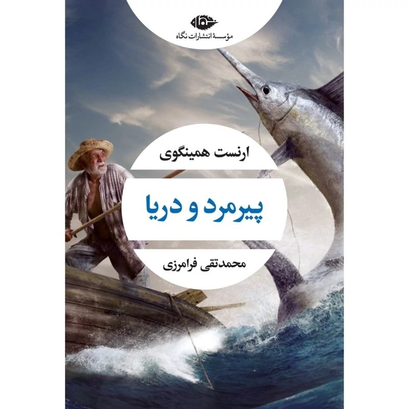 کتاب پیرمرد و دریا، کاغذ بالکی ( ارنست همینگوی ترجمه محمدتقی فرامرزی) انتشارات نگاه
