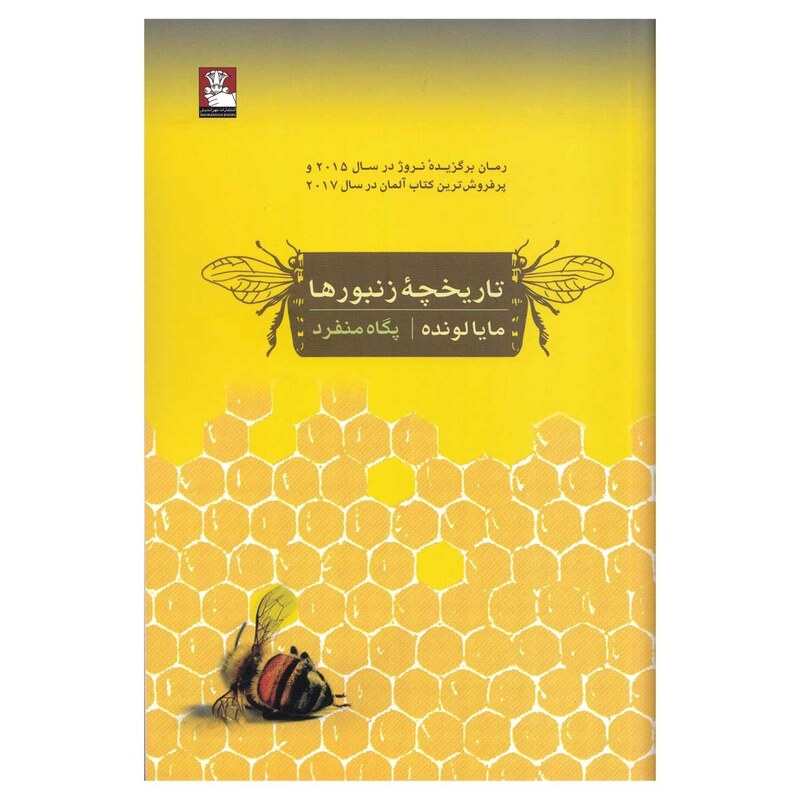 کتاب تاریخچه ی زنبورها ( مایا لونده ترجمه پگاه منفرد ) انتشارات مهر اندیش