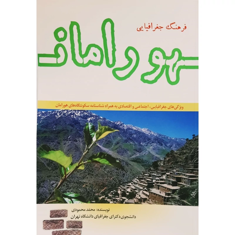 کتاب فرهنگ جغرافیایی هورامان ( محمد محمودی )انتشارات کردستان