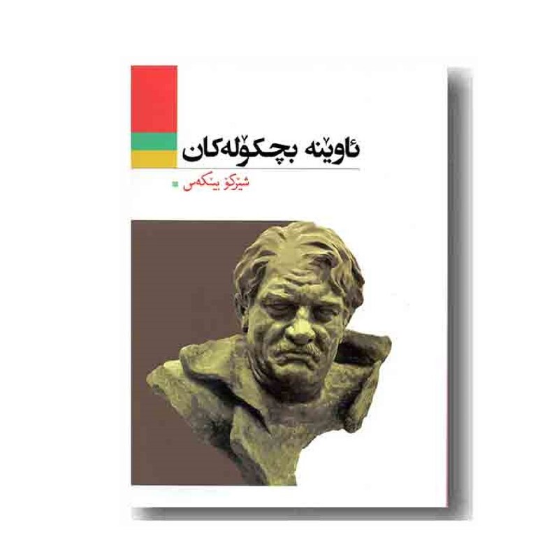 کتاب کردی ئاوینه بچکوله کان (شیرکو بیکه س -شیرکو بیکس ) انتشارات آریوحان (شعر کوردی )