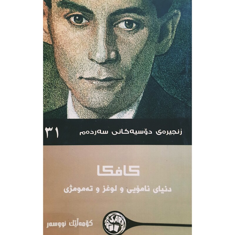 کتاب کردی کافکا ،دنیای نامویی و لوغز و ته مومژی(کومه لیک نووسه ر ترجمه چه ند وه رگیریک ) انتشارات سه رده م (فلسفه)