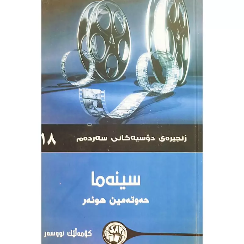کتاب کردی سینه ما (حه وته مین هونه ر )(کومه لیک نووسه ر ترجمه چه ند وه رگیریک ) انتشارات سه رده م (فلسفه)